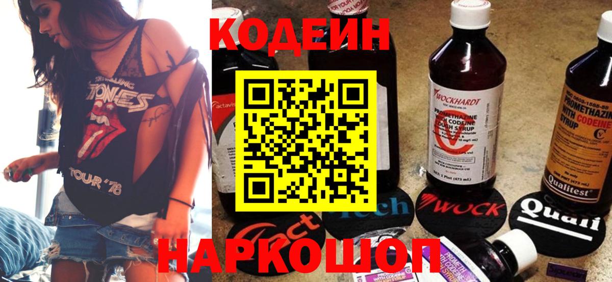 Codein напиток Lean (лин) Нижнеудинск